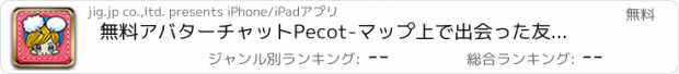 おすすめアプリ 無料アバターチャットPecot-マップ上で出会った友達とトーク!