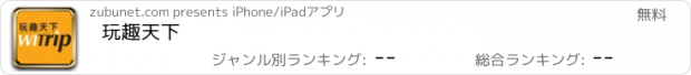 おすすめアプリ 玩趣天下