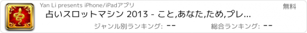 おすすめアプリ 占いスロットマシン 2013 - こと,あなた,ため,プレイ,万,運,マシン,マジック,占い,スロット