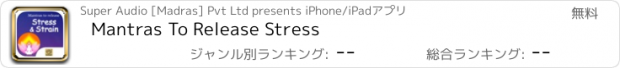 おすすめアプリ Mantras To Release Stress