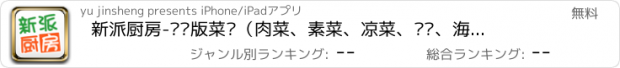 おすすめアプリ 新派厨房-专业版菜谱（肉菜、素菜、凉菜、煲汤、海鲜、甜品、主食、家常菜、私房菜、特色菜、早餐午餐晚餐餐餐必备）