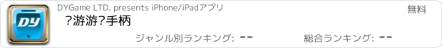 おすすめアプリ 动游游戏手柄