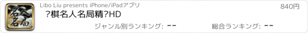 おすすめアプリ 围棋名人名局精选HD