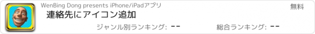 おすすめアプリ 連絡先にアイコン追加