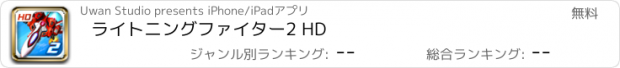 おすすめアプリ ライトニングファイター2 HD