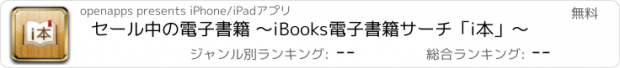 おすすめアプリ セール中の電子書籍 ～iBooks電子書籍サーチ「i本」～