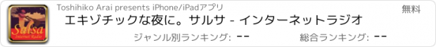 おすすめアプリ エキゾチックな夜に。サルサ - インターネットラジオ