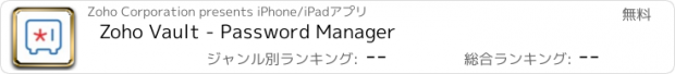 おすすめアプリ Zoho Vault - Password Manager
