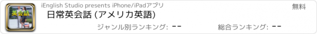 おすすめアプリ 日常英会話 (アメリカ英語)