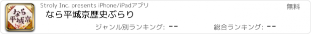 おすすめアプリ なら平城京歴史ぶらり