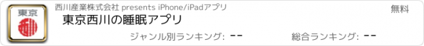 おすすめアプリ 東京西川の睡眠アプリ