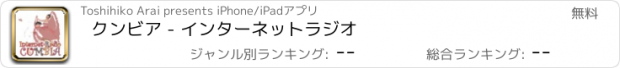 おすすめアプリ クンビア - インターネットラジオ