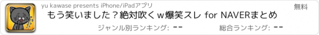 おすすめアプリ もう笑いました？絶対吹くｗ爆笑スレ for NAVERまとめ