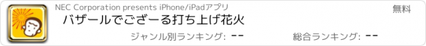 おすすめアプリ バザールでござーる　打ち上げ花火