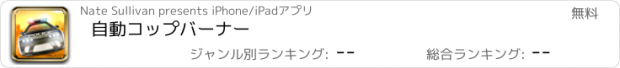 おすすめアプリ 自動コップバーナー