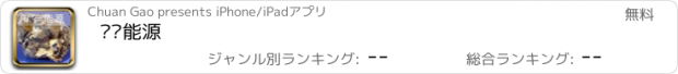 おすすめアプリ 矿产能源