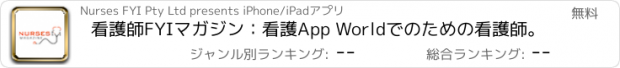 おすすめアプリ 看護師FYIマガジン：看護App Worldでのための看護師。