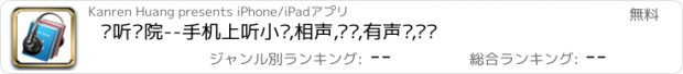 おすすめアプリ 阅听书院--手机上听小说,相声,评书,有声书,读书