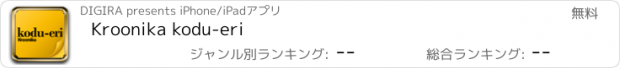 おすすめアプリ Kroonika kodu-eri