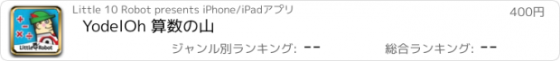 おすすめアプリ YodelOh 算数の山