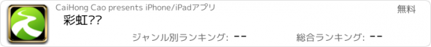 おすすめアプリ 彩虹拼车