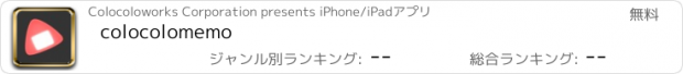 おすすめアプリ colocolomemo