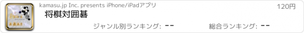 おすすめアプリ 将棋対囲碁