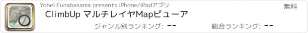 おすすめアプリ ClimbUp マルチレイヤMapビューア