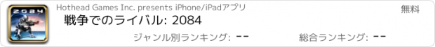 おすすめアプリ 戦争でのライバル: 2084