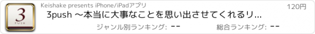 おすすめアプリ 3push 〜本当に大事なことを思い出させてくれるリマインダー。キレイな写真で楽しく生活、人生を豊かにしよう！〜