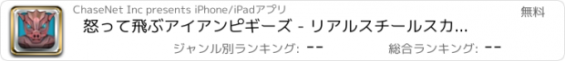 おすすめアプリ 怒って飛ぶアイアンピギーズ - リアルスチールスカイランナー