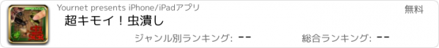 おすすめアプリ 超キモイ！虫潰し