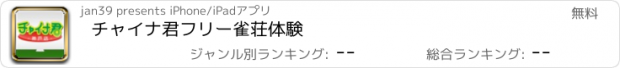 おすすめアプリ チャイナ君　フリー雀荘体験