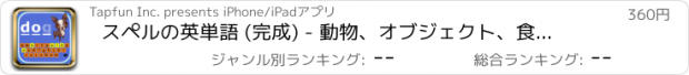 おすすめアプリ スペルの英単語 (完成) - 動物、オブジェクト、食品、その他