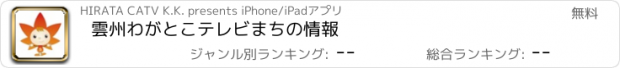 おすすめアプリ 雲州わがとこテレビ　まちの情報