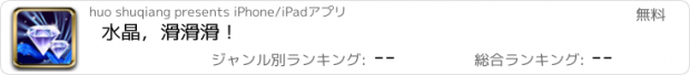 おすすめアプリ 水晶，滑滑滑！