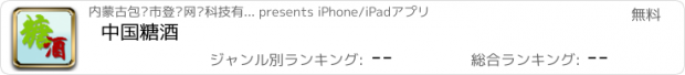 おすすめアプリ 中国糖酒