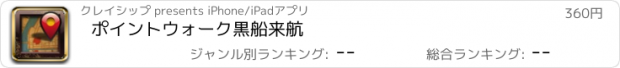 おすすめアプリ ポイントウォーク　黒船来航