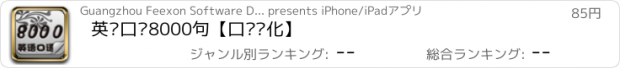 おすすめアプリ 英语口语8000句【口语强化】