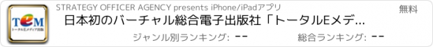 おすすめアプリ 日本初のバーチャル総合電子出版社「トータルEメディア出版」