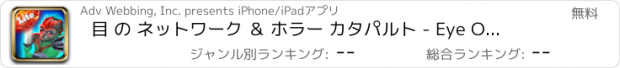 おすすめアプリ 目 の ネットワーク ＆ ホラー カタパルト - Eye Of Red & Horror Catapult Free
