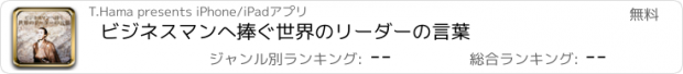 おすすめアプリ ビジネスマンへ捧ぐ世界のリーダーの言葉