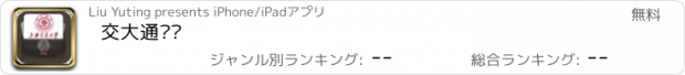 おすすめアプリ 交大通讯录