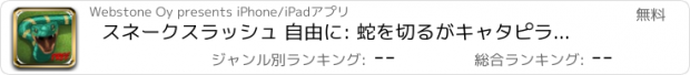 おすすめアプリ スネークスラッシュ 自由に: 蛇を切るがキャタピラや、テントウムシを避けるアドベンチャーゲーム