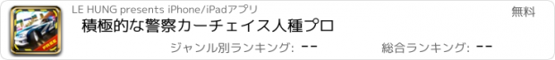 おすすめアプリ 積極的な警察カーチェイス人種プロ