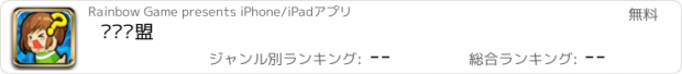 おすすめアプリ 谜题联盟