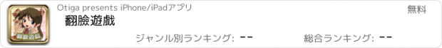 おすすめアプリ 翻臉遊戲