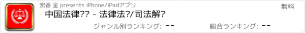 おすすめアプリ 中国法律汇编 - 法律法规/司法解释