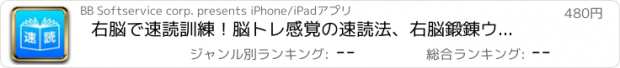 おすすめアプリ 右脳で速読訓練！脳トレ感覚の速読法、右脳鍛錬ウノタン 七田式 速読トレーニング