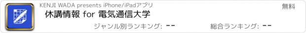 おすすめアプリ 休講情報 for 電気通信大学